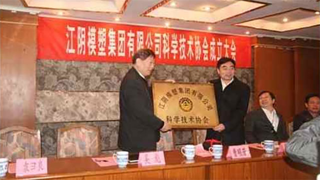 江阴尊龙凯时人生就是博首页集团有限公司科学技术协会成立